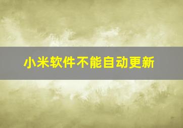 小米软件不能自动更新