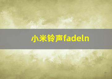 小米铃声fadeln