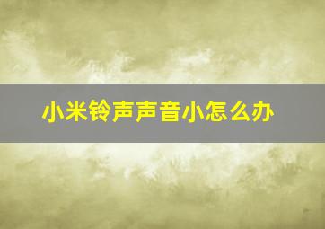 小米铃声声音小怎么办