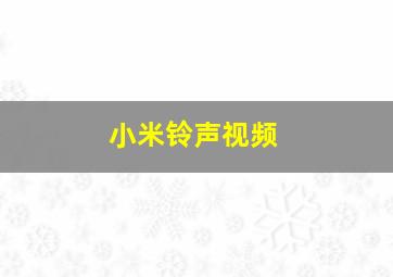 小米铃声视频