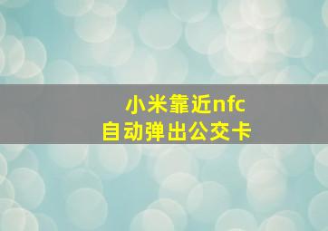 小米靠近nfc自动弹出公交卡