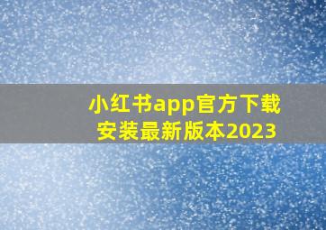 小红书app官方下载安装最新版本2023