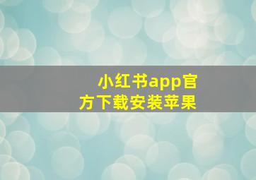 小红书app官方下载安装苹果