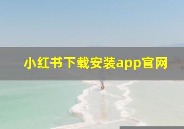 小红书下载安装app官网