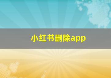 小红书删除app