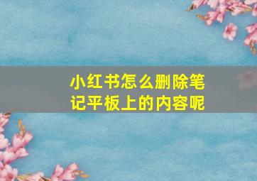 小红书怎么删除笔记平板上的内容呢