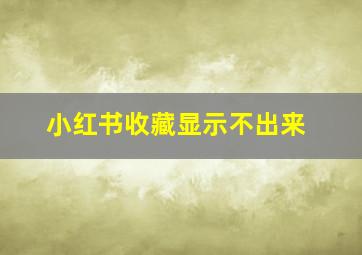 小红书收藏显示不出来