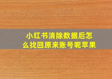 小红书清除数据后怎么找回原来账号呢苹果