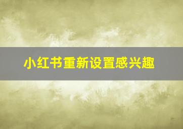 小红书重新设置感兴趣