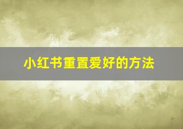 小红书重置爱好的方法