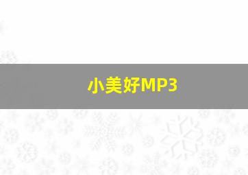 小美好MP3