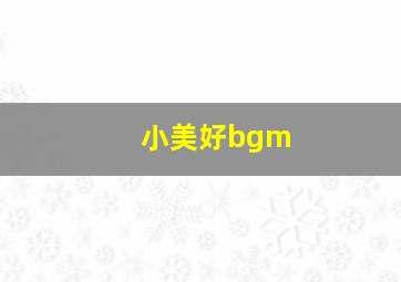 小美好bgm