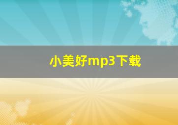 小美好mp3下载