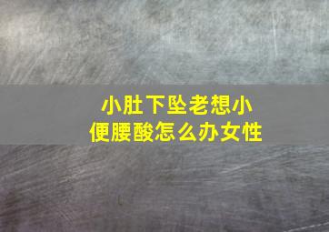 小肚下坠老想小便腰酸怎么办女性