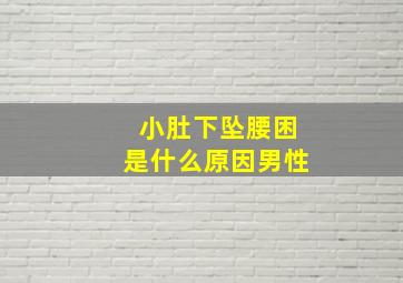 小肚下坠腰困是什么原因男性