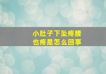 小肚子下坠疼腰也疼是怎么回事