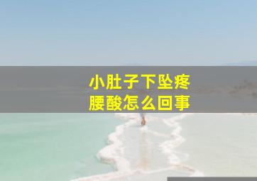 小肚子下坠疼腰酸怎么回事