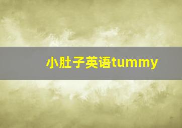 小肚子英语tummy