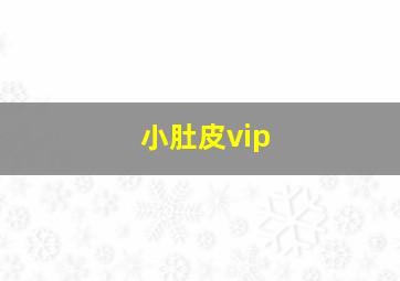 小肚皮vip