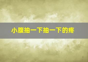 小腹抽一下抽一下的疼