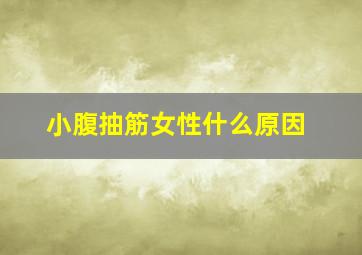 小腹抽筋女性什么原因