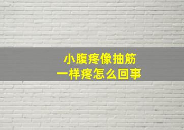 小腹疼像抽筋一样疼怎么回事