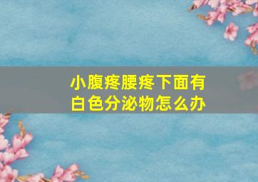 小腹疼腰疼下面有白色分泌物怎么办