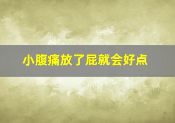 小腹痛放了屁就会好点