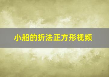 小船的折法正方形视频