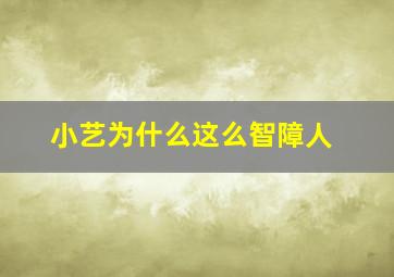 小艺为什么这么智障人