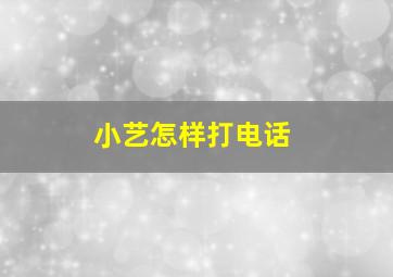 小艺怎样打电话