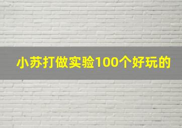 小苏打做实验100个好玩的