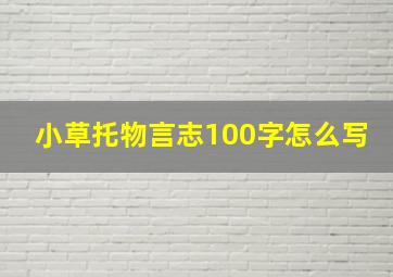 小草托物言志100字怎么写