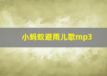 小蚂蚁避雨儿歌mp3