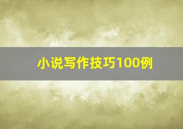 小说写作技巧100例