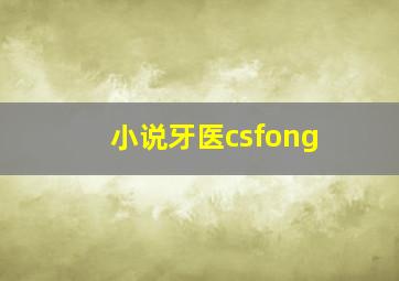 小说牙医csfong