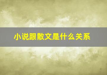 小说跟散文是什么关系