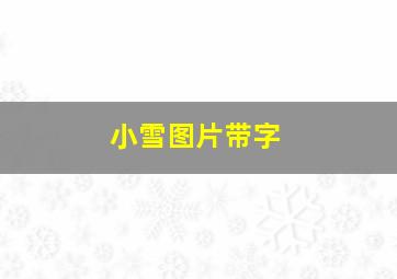 小雪图片带字