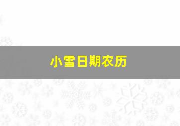 小雪日期农历