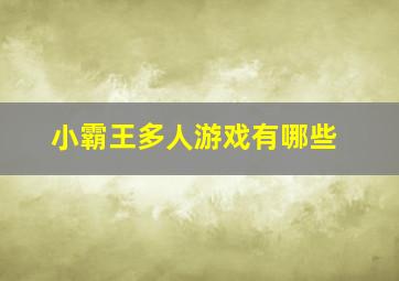 小霸王多人游戏有哪些