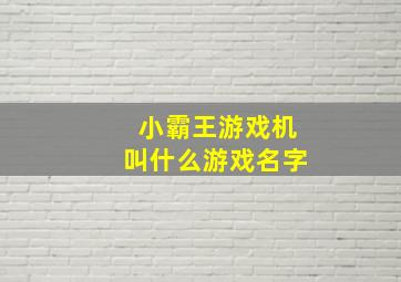 小霸王游戏机叫什么游戏名字