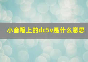 小音箱上的dc5v是什么意思