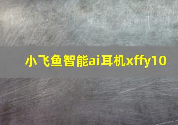 小飞鱼智能ai耳机xffy10