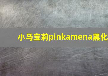 小马宝莉pinkamena黑化