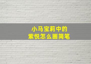 小马宝莉中的紫悦怎么画简笔