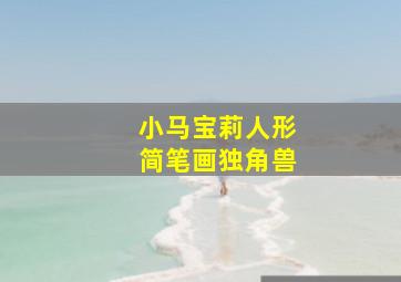 小马宝莉人形简笔画独角兽