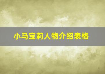 小马宝莉人物介绍表格