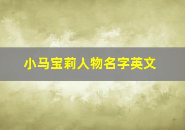 小马宝莉人物名字英文