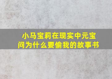 小马宝莉在现实中元宝问为什么要偷我的故事书