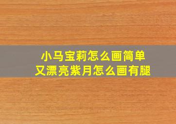 小马宝莉怎么画简单又漂亮紫月怎么画有腿